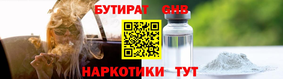 БУТИРАТ жидкий экстази  Вход с VPN  Отрадное 
